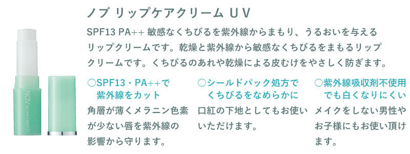 ノブリップケアクリームUV