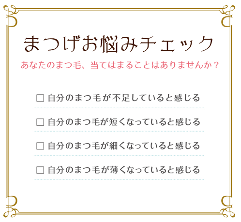 まつ毛お悩みチェック