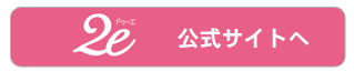 ２e（ドゥーエ）公式サイト