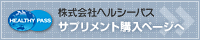 ヘルシーパス