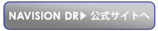 NAVISIONDR公式サイト