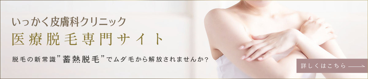 医療脱毛専門サイト