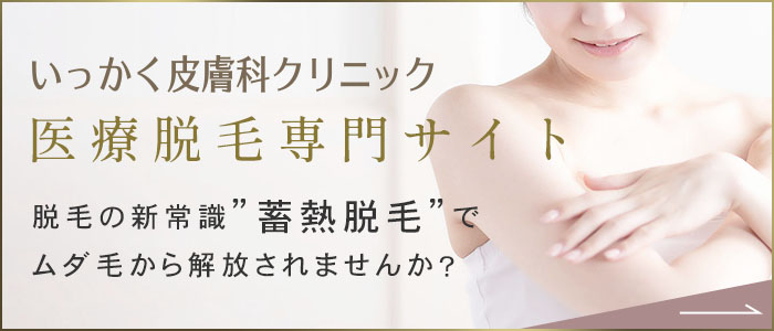 医療脱毛専門サイト
