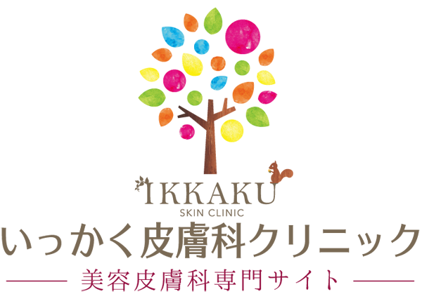 いっかく皮膚科クリニック 美容皮膚科サイト