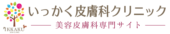 いっかく皮膚科クリニック 美容皮膚科サイト