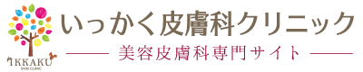 いっかく皮膚科クリニック 美容皮膚科サイト